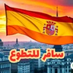 التسجيل في العمل التطوعي في إسبانيا 2025 مع فرصة الحصول على فيزا وإقامة