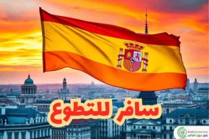 التسجيل في العمل التطوعي في إسبانيا 2025 مع فرصة الحصول على فيزا وإقامة