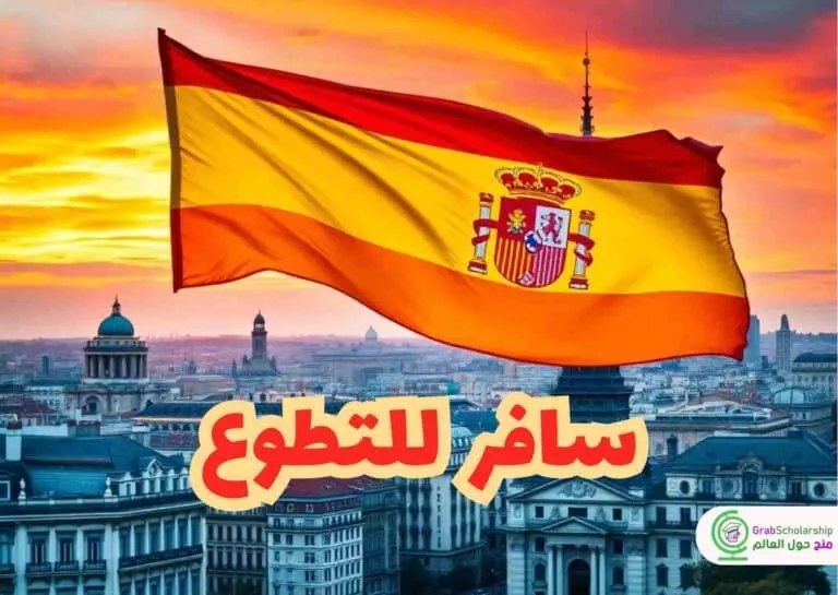 التسجيل في العمل التطوعي في إسبانيا 2025 مع فرصة الحصول على فيزا وإقامة